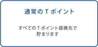 通常のTポイント