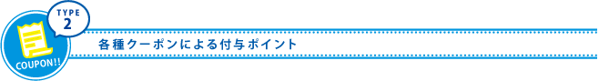 各種クーポンによる付与ポイント
