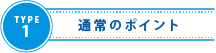 通常ポイント