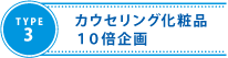 カウンセリング化粧品10倍企画