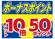 ボーナスポイント