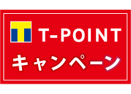 キャンペーンポイント